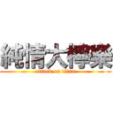 純情大檸樂 (attack on titan)