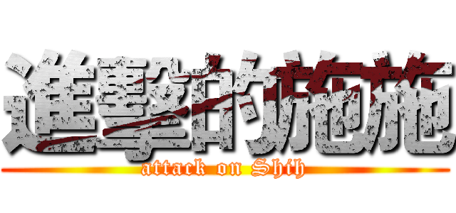 進擊的施施 (attack on Shih)