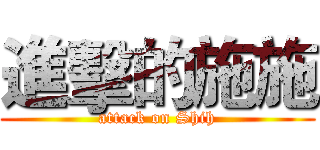 進擊的施施 (attack on Shih)