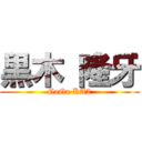 黒木 隆牙 (GoGo KA2)