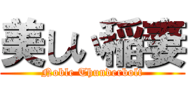 美しい稲妻 (Noble Thunderbolt)