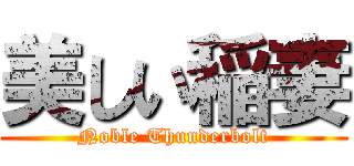 美しい稲妻 (Noble Thunderbolt)