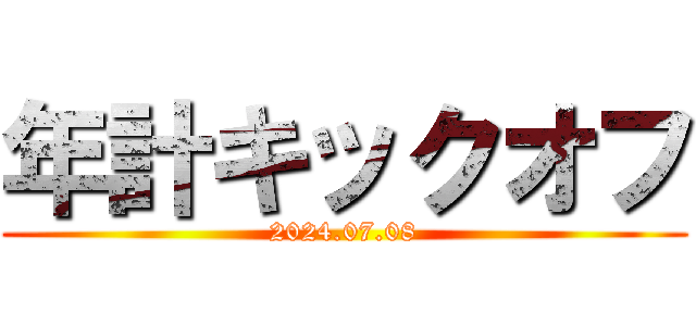 年計キックオフ (2024.07.08)