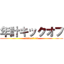 年計キックオフ (2024.07.08)