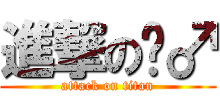 進撃の倾♂ (attack on titan)