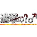 進撃の倾♂ (attack on titan)