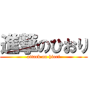 進撃のひおり (attack on hiori)