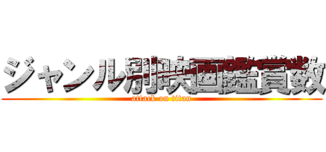 ジャンル別映画鑑賞数 (attack on titan)