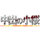 中出の小桜 (A small sky)