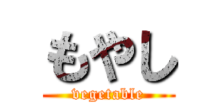 もやし (vegetable)