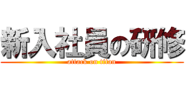 新入社員の研修 (attack on titan)