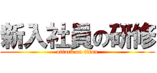 新入社員の研修 (attack on titan)