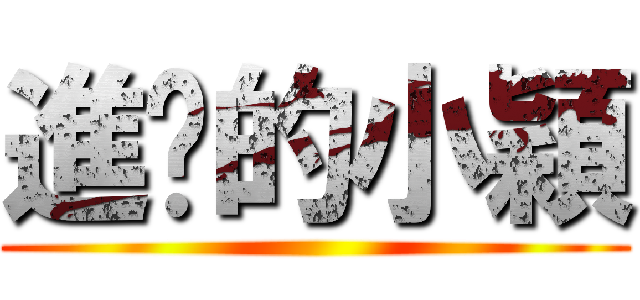 進擊的小穎 ()