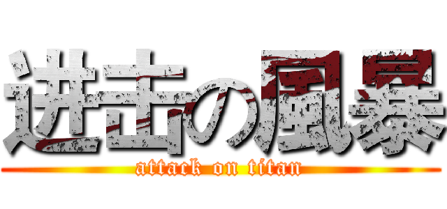 进击の風暴 (attack on titan)