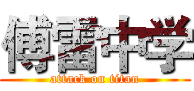傅雷中学 (attack on titan)