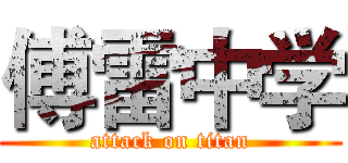 傅雷中学 (attack on titan)