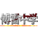 傅雷中学 (attack on titan)