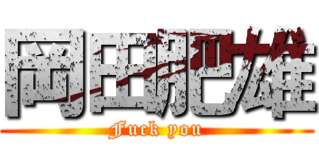 岡田肥雄 (Fuck you)
