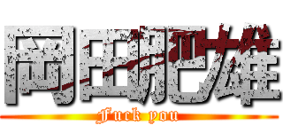 岡田肥雄 (Fuck you)