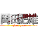 岡田肥雄 (Fuck you)