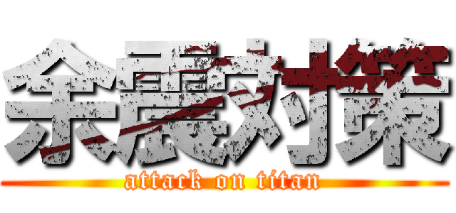 余震対策 (attack on titan)