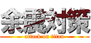 余震対策 (attack on titan)