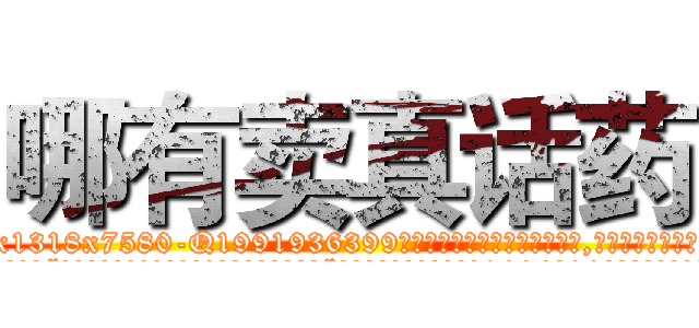 哪有卖真话药 (哪有卖真话药【电.话156x1318x7580-Q1991936399鑫宏药业】我们做的是长期生意,靠的是老客户长期支持
参考消息网2月20日报道 韩媒称，“剩女多、离婚率高的城市，房价一定会上涨。”这是中国经济学家金岩石2016年12月参加在上海举行的房地产相关论坛时说的话。
)