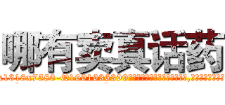 哪有卖真话药 (哪有卖真话药【电.话156x1318x7580-Q1991936399鑫宏药业】我们做的是长期生意,靠的是老客户长期支持
参考消息网2月20日报道 韩媒称，“剩女多、离婚率高的城市，房价一定会上涨。”这是中国经济学家金岩石2016年12月参加在上海举行的房地产相关论坛时说的话。
)