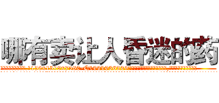 哪有卖让人昏迷的药 (哪有卖让人昏迷的药【电.话156x1318x7580-Q1991936399鑫宏药业】我们做的是长期生意,靠的是老客户长期支持
参考消息网2月20日报道 韩媒称，“剩女多、离婚率高的城市，房价一定会上涨。”这是中国经济学家金岩石2016年12月参加在上海举行的房地产相关论坛时说的话。
)