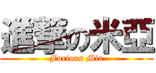 進撃の米亞 (Furious Mia)