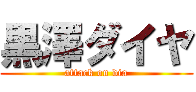 黒澤ダイヤ (attack on dia)