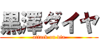 黒澤ダイヤ (attack on dia)