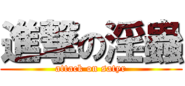 進撃の淫蟲 (attack on satyr)