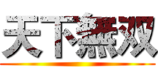 天下無双 ()