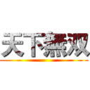 天下無双 ()