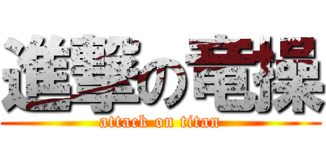 進撃の竜操 (attack on titan)