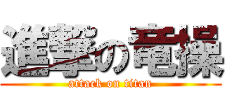 進撃の竜操 (attack on titan)