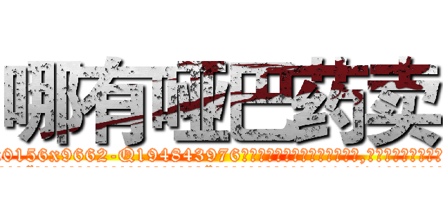 哪有哑巴药卖 (哪有哑巴药卖【电.话186x0156x9662-Q194843976林氏药业】我们做的是长期生意,靠的是老客户长期支持
参考消息网2月20日报道 韩媒称，“剩女多、离婚率高的城市，房价一定会上涨。”这是中国经济学家金岩石2016年12月参加在上海举行的房地产相关论坛时说的话。
)