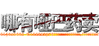 哪有哑巴药卖 (哪有哑巴药卖【电.话186x0156x9662-Q194843976林氏药业】我们做的是长期生意,靠的是老客户长期支持
参考消息网2月20日报道 韩媒称，“剩女多、离婚率高的城市，房价一定会上涨。”这是中国经济学家金岩石2016年12月参加在上海举行的房地产相关论坛时说的话。
)