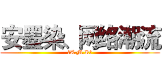 安墨染、网络潮流 (〖A.M.R〗)
