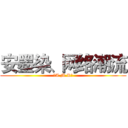 安墨染、网络潮流 (〖A.M.R〗)