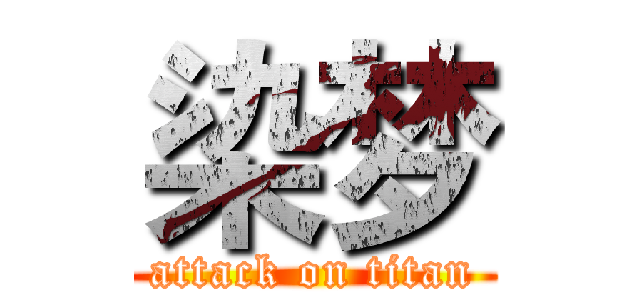 染梦 (attack on titan)