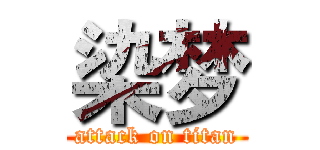 染梦 (attack on titan)