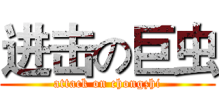 进击の巨虫 (attack on chongzhi)