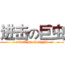 进击の巨虫 (attack on chongzhi)
