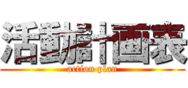 活動計画表 (action plan)