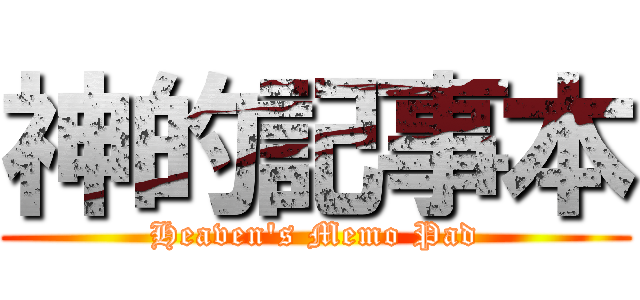 神的記事本 (Heaven's Memo Pad)