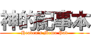 神的記事本 (Heaven's Memo Pad)