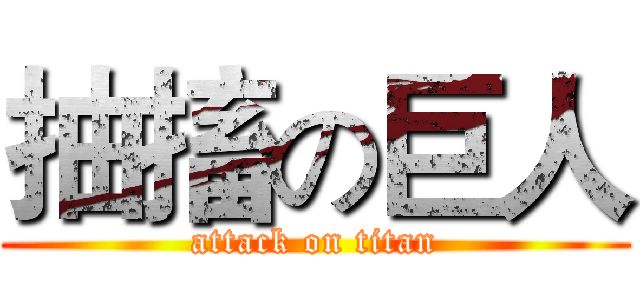 抽搐の巨人 (attack on titan)