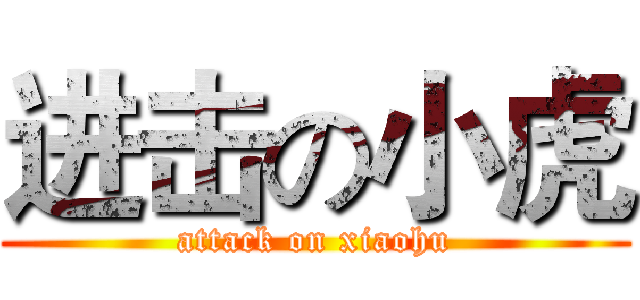 进击の小虎 (attack on xiaohu)